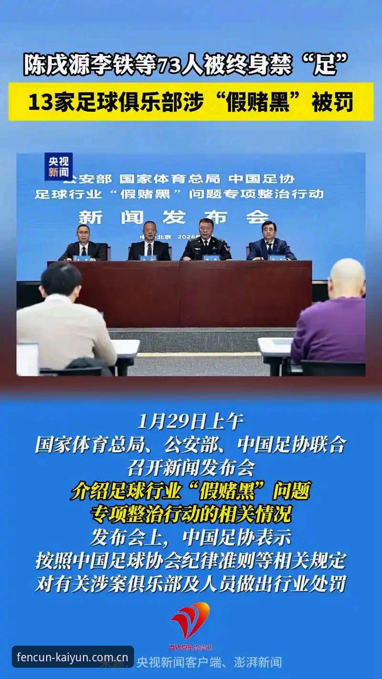 开云体育一键跳转对比 揭秘足坛反腐风暴第三波:一份禁足名单背后的行业生态重构